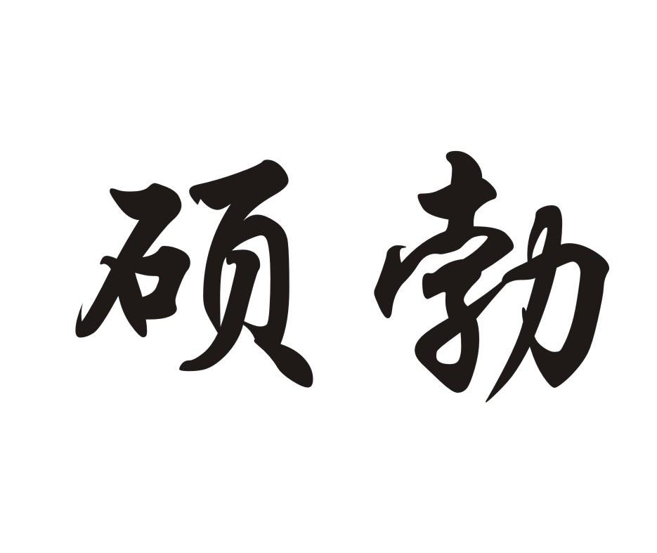 硕勃商标转让