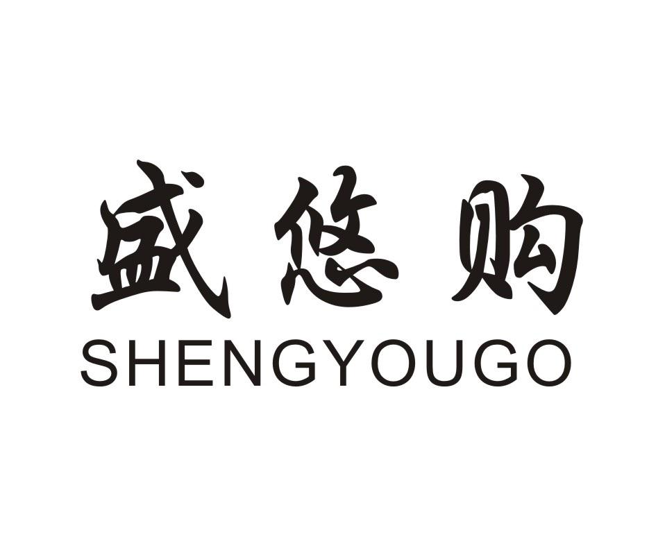 盛悠购 SHENGYOUGO商标转让