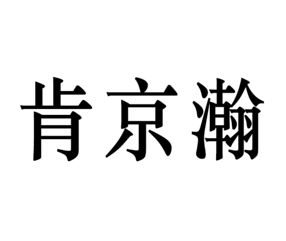 肯京瀚商标转让