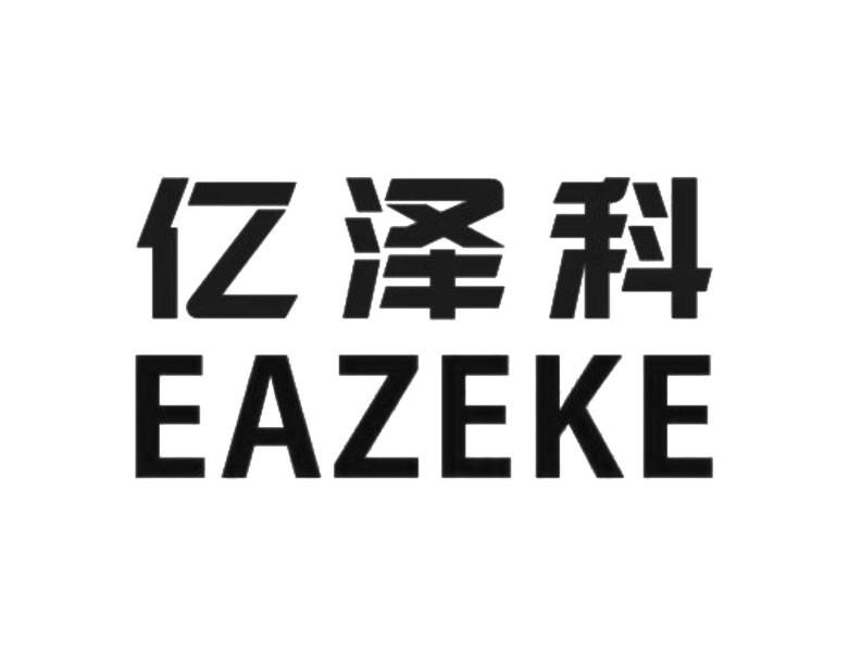 亿泽科 EAZEKE商标转让