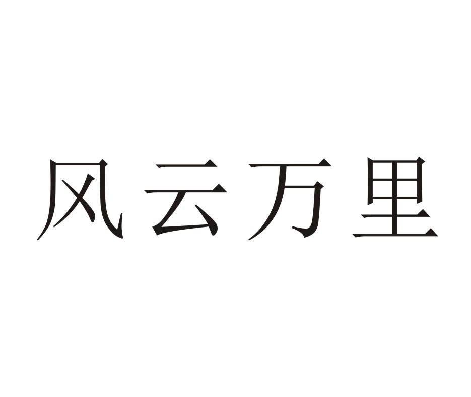 风云万里商标转让