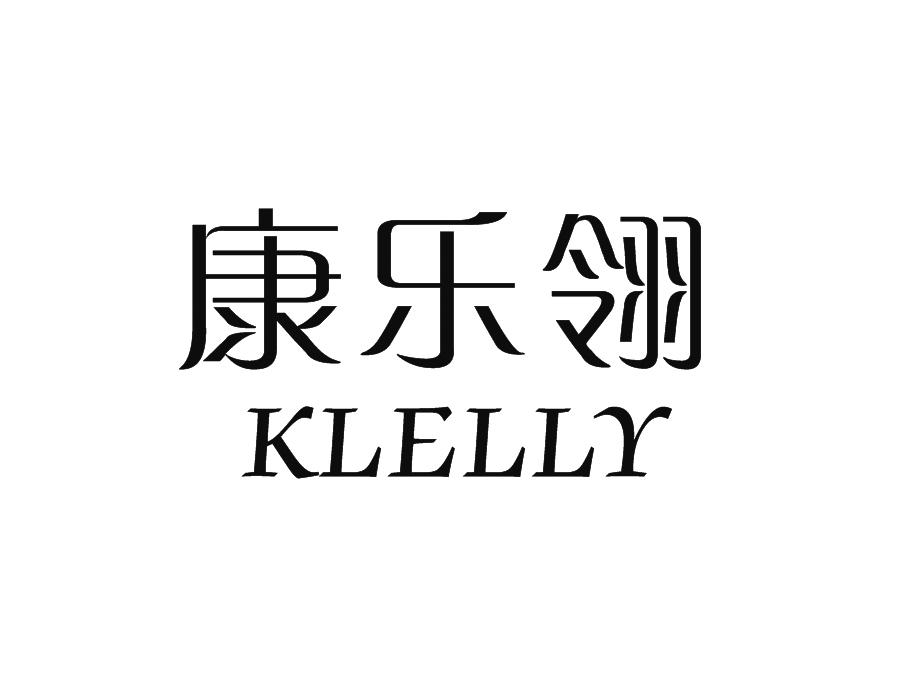 康乐翎 KLELLY商标转让