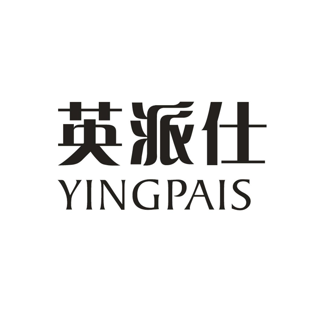 英派仕 YINGPAIS商标转让