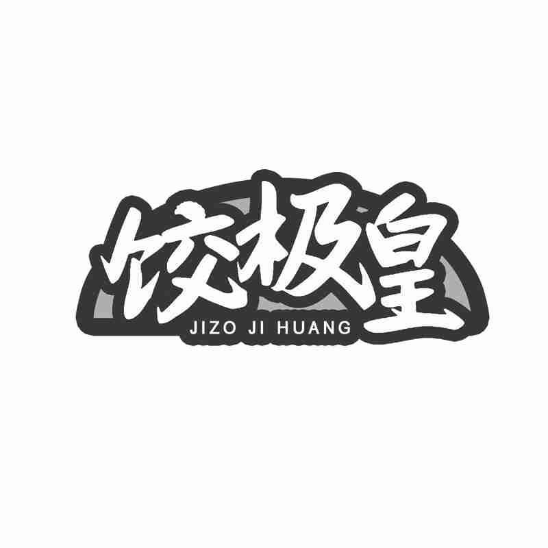 饺极皇 JIZO JI HUANG商标转让