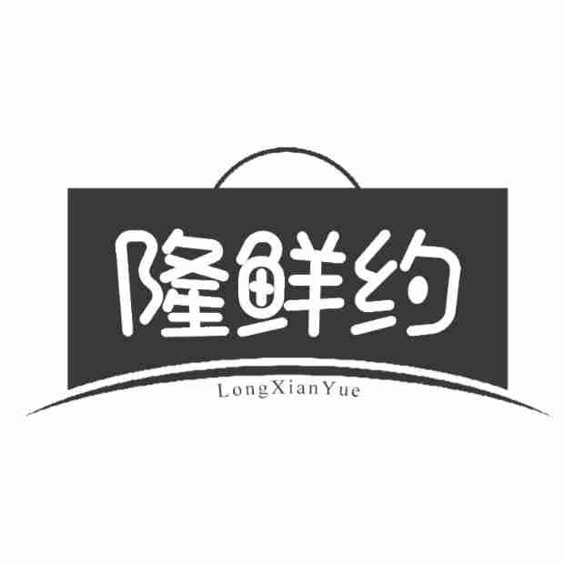 隆鲜约商标转让