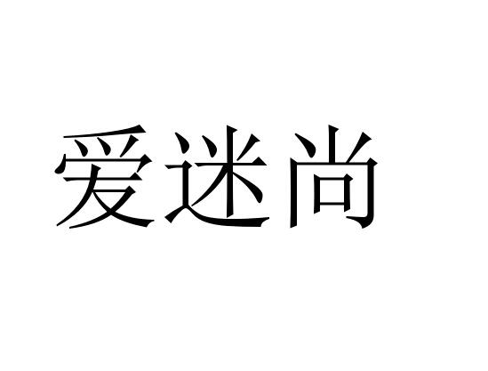 爱迷尚商标转让