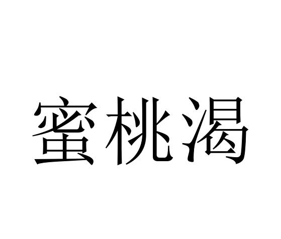 蜜桃渴商标转让