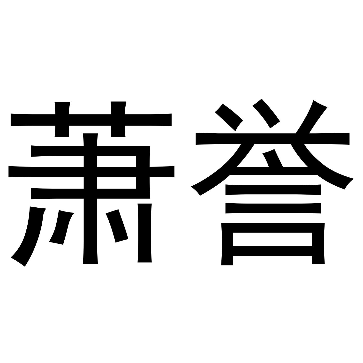 萧誉商标转让