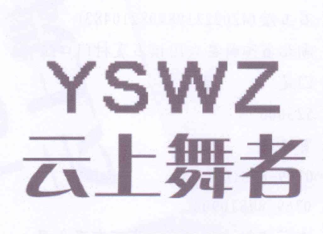 云上舞者 YSWZ商标转让