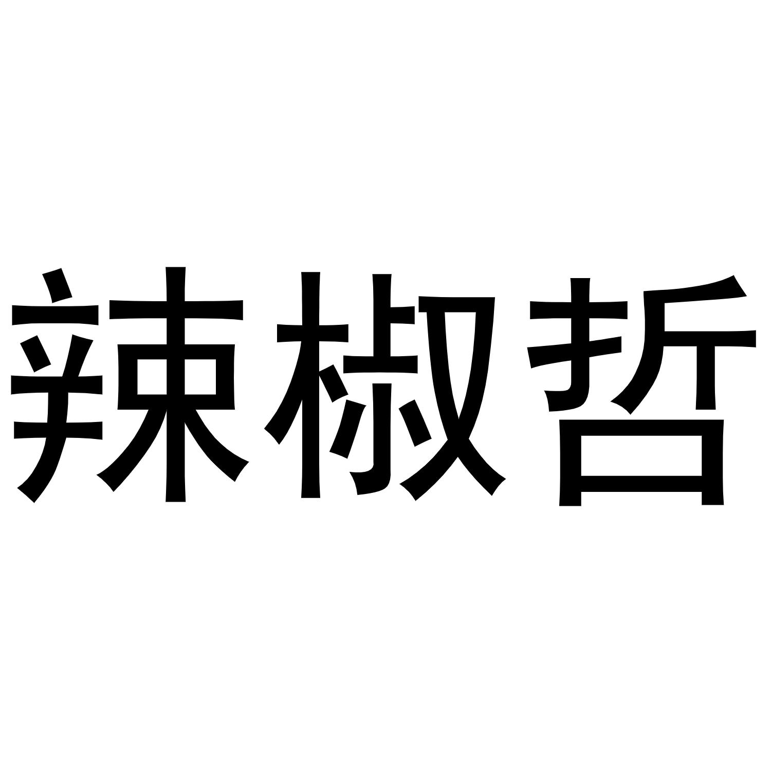 辣椒哲商标转让