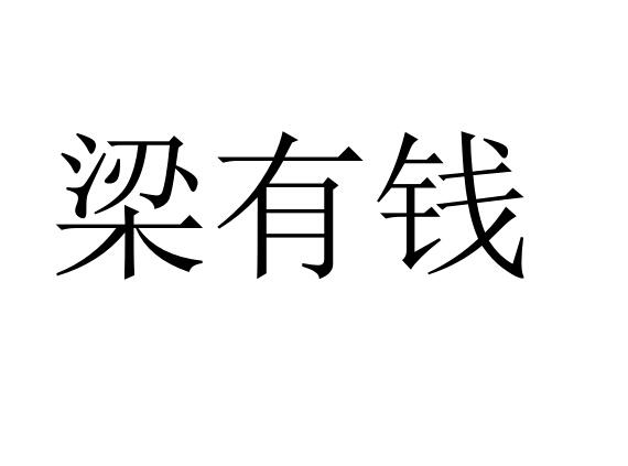 梁有钱商标转让