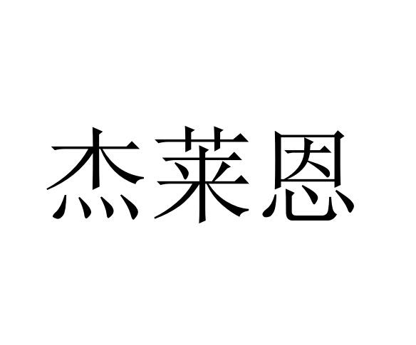 杰莱恩商标转让