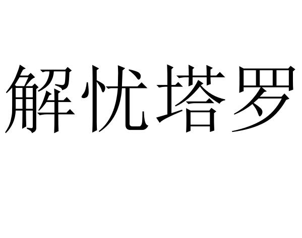 解忧塔罗商标转让