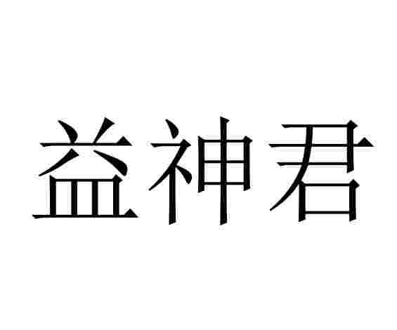 益神君商标转让