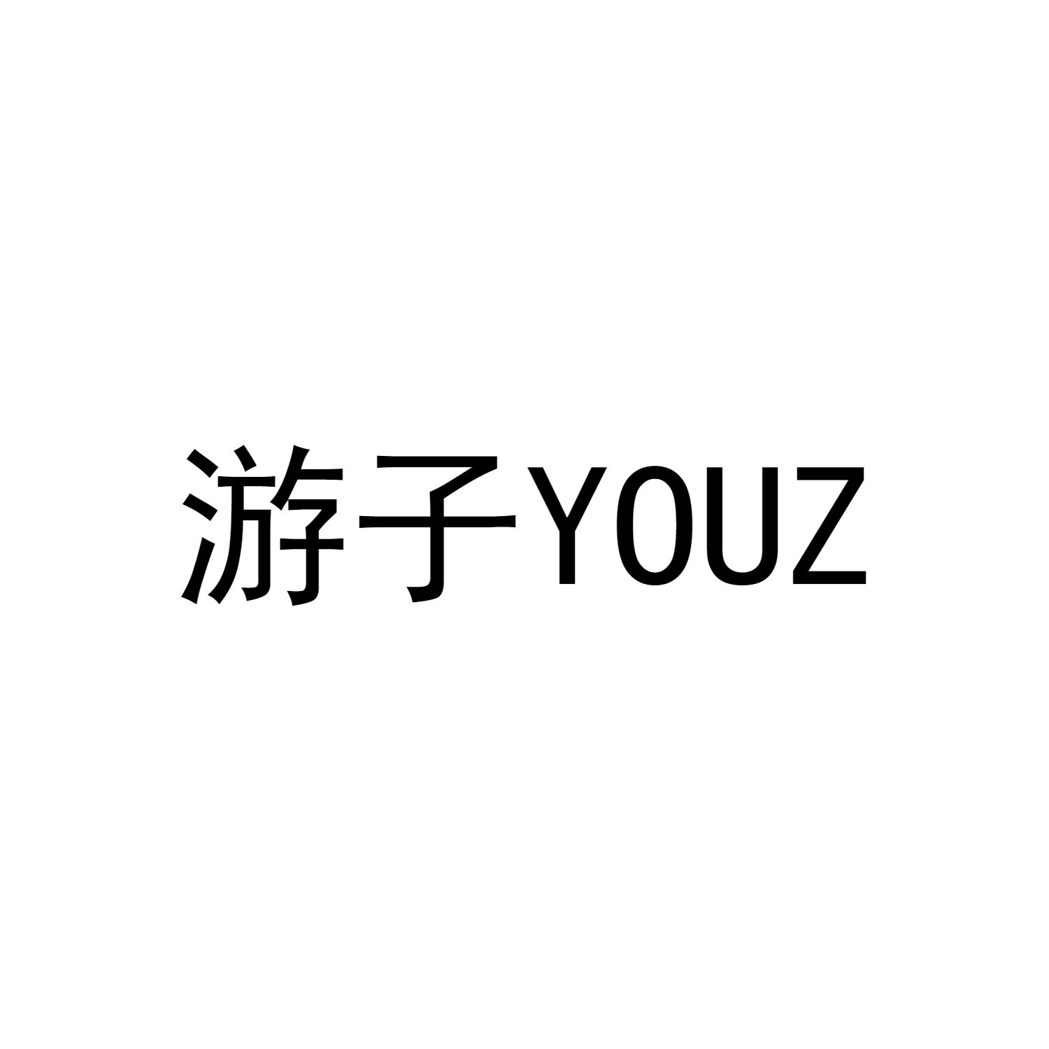 游子 YOUZ商标转让