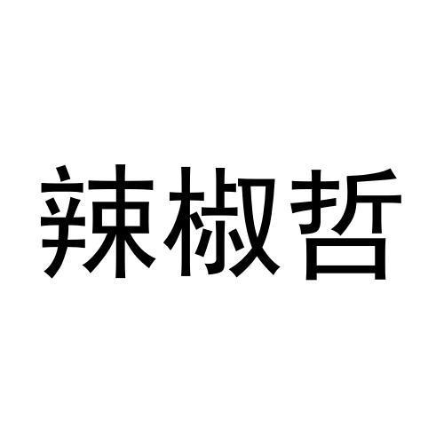 辣椒哲商标转让