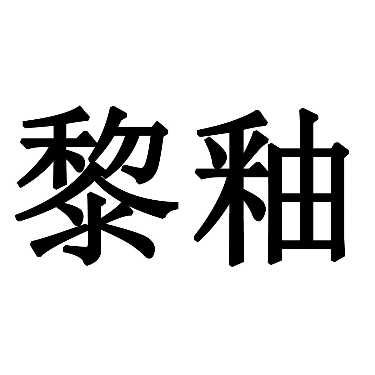 黎釉商标转让