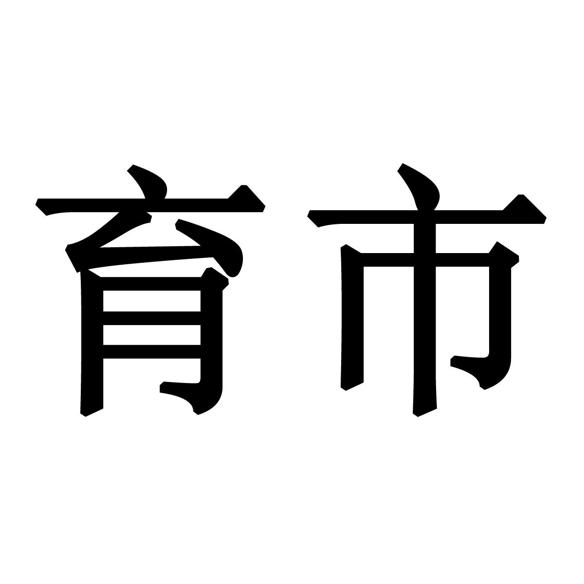 育市商标转让