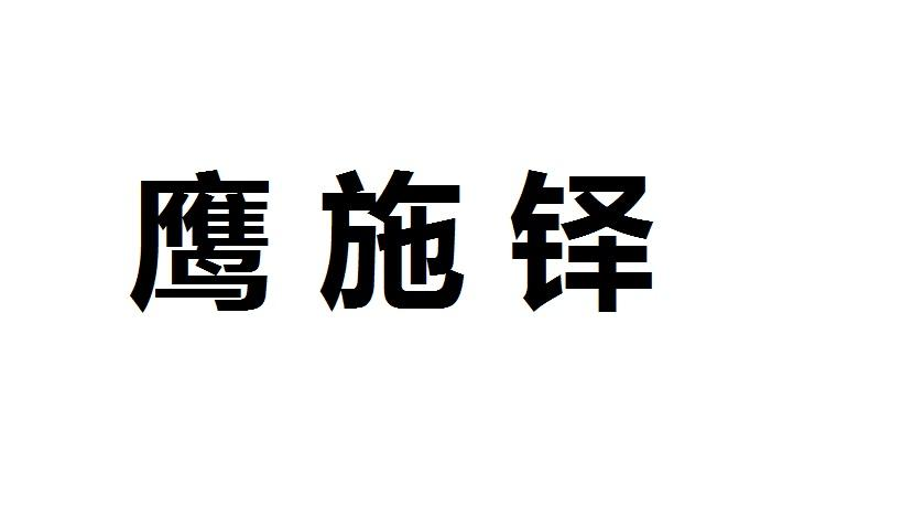 鹰施铎商标转让