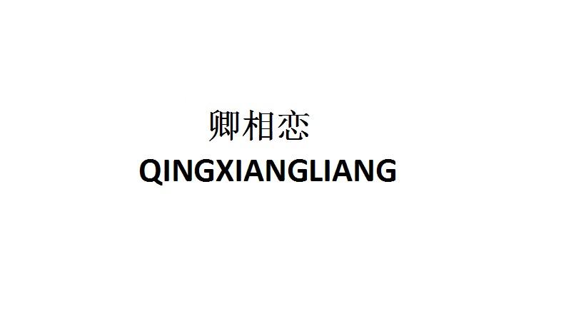 卿相恋 QINGXIANGLIANG商标转让