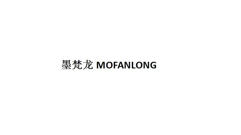 墨梵龙MOFANLONG商标转让