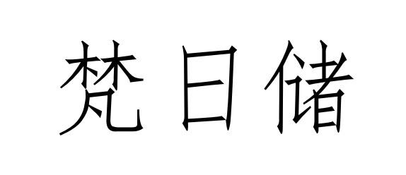 梵日储商标转让