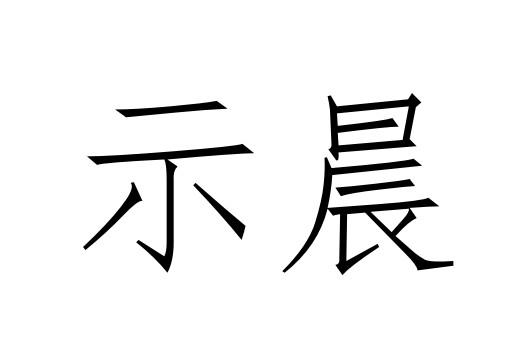 示晨商标转让