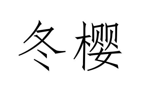 冬樱商标转让