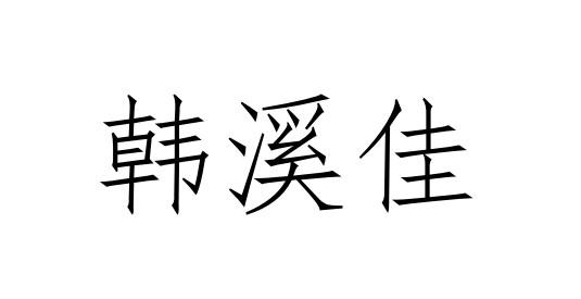 韩溪佳商标转让