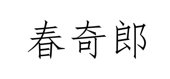 春奇郎商标转让