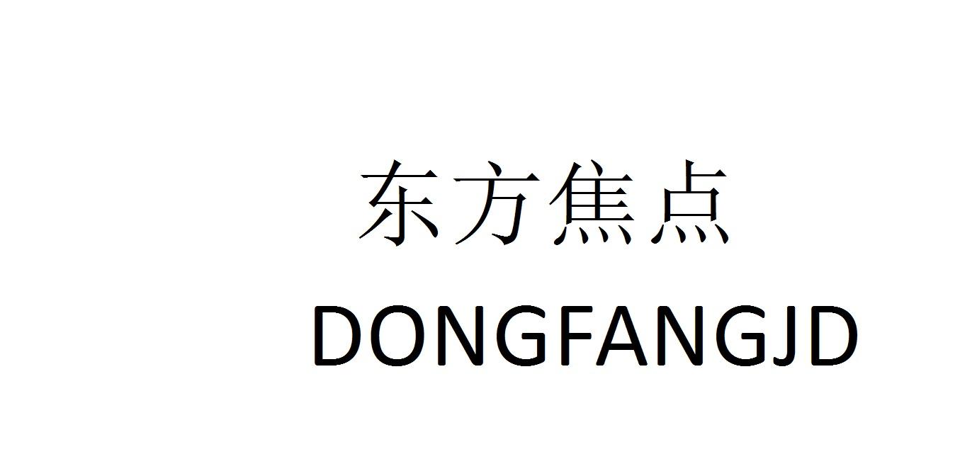 东方焦点 DONGFANJD商标转让