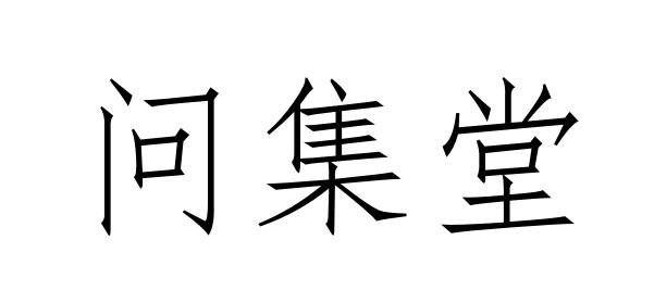 问集堂商标转让