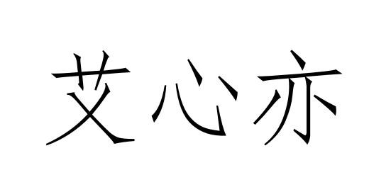 艾心亦商标转让