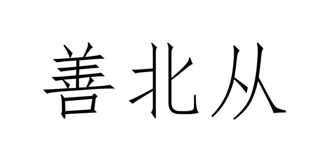 善北从商标转让