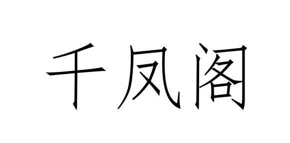 千凤阁商标转让