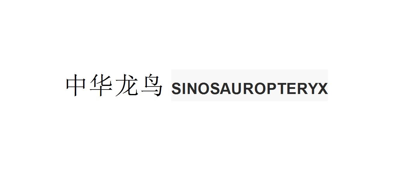 中华龙鸟 SINOSAUROPTERYX商标转让