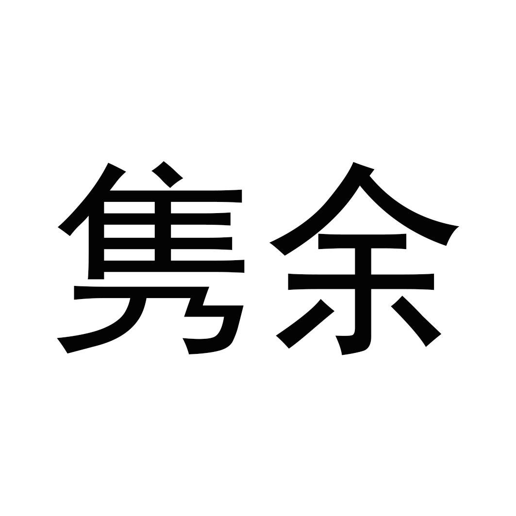 第31类-饲料种籽