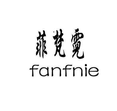 菲梵霓 FANFNIE商标转让