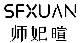 师妃暄 SFXUAN商标转让