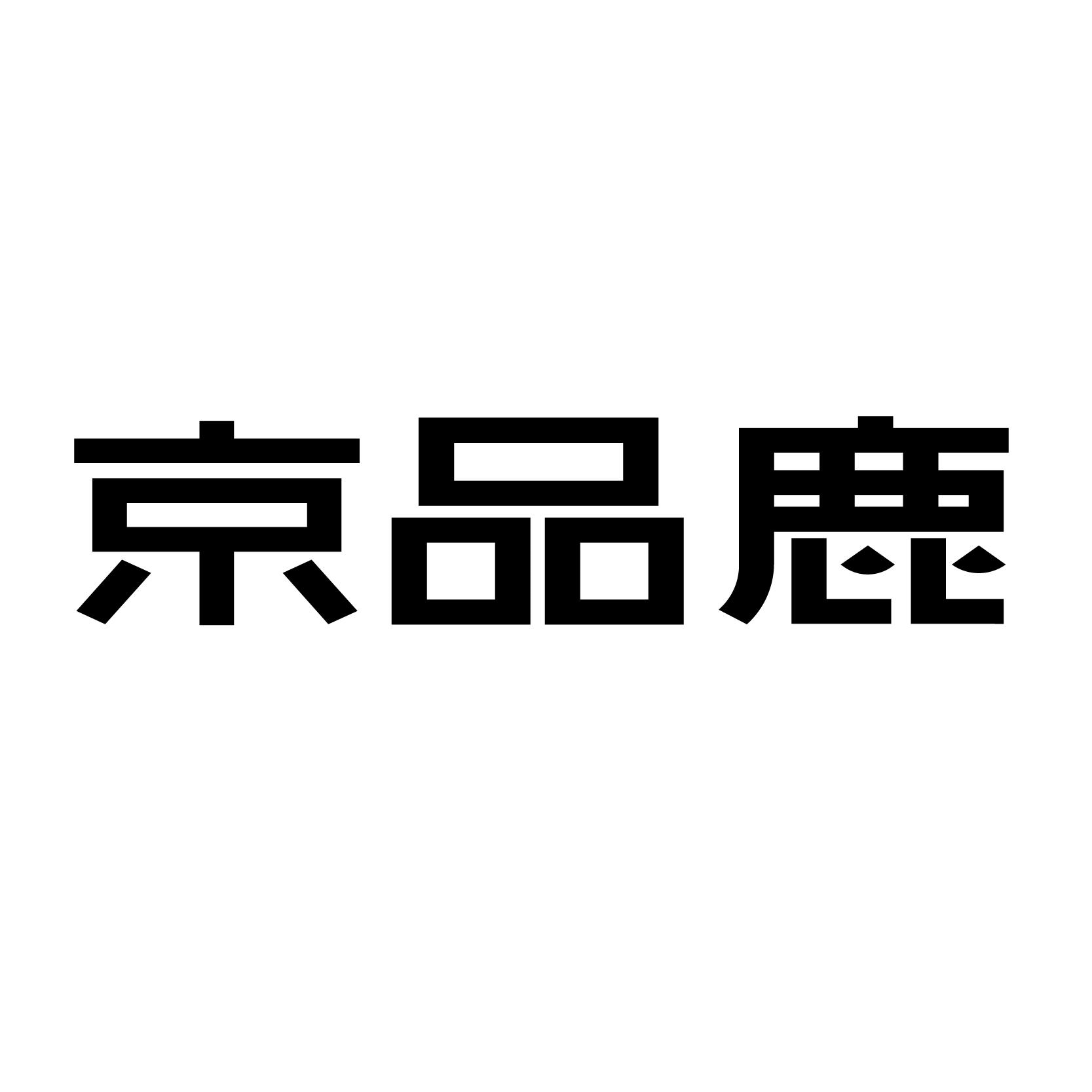 京品鹿商标转让