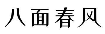 八面春风商标转让