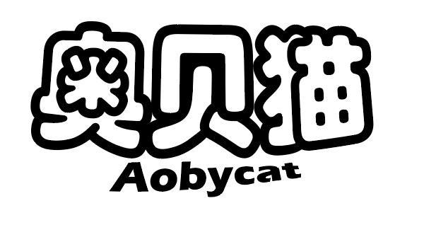 奥贝猫 AOBYCAT商标转让