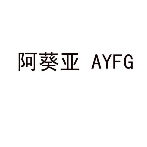 阿葵亚 AYFG商标转让