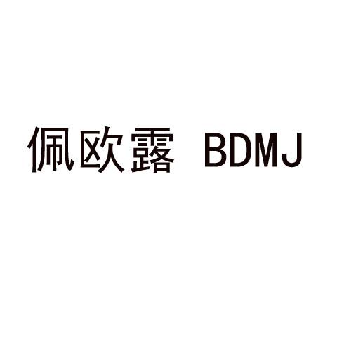 佩欧露 BDMJ商标转让