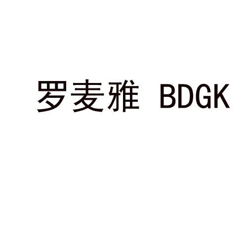 罗麦雅 BDGK商标转让