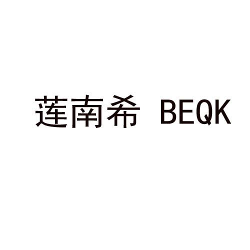 莲南希 BEQK商标转让