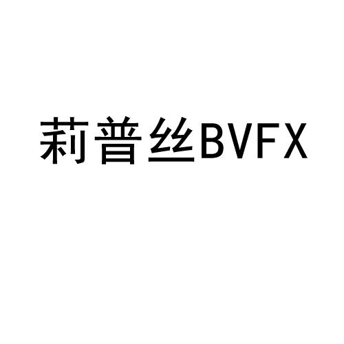 莉普丝 BVFX商标转让