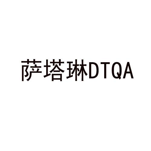 萨塔琳 DTQA商标转让