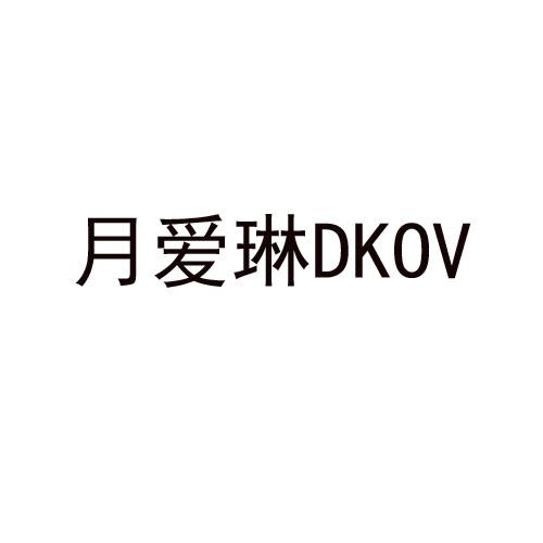 月爱琳 DKOV商标转让