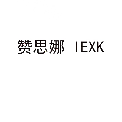 赞思娜 IEXK商标转让